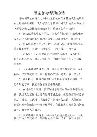 感谢领导帮助的话