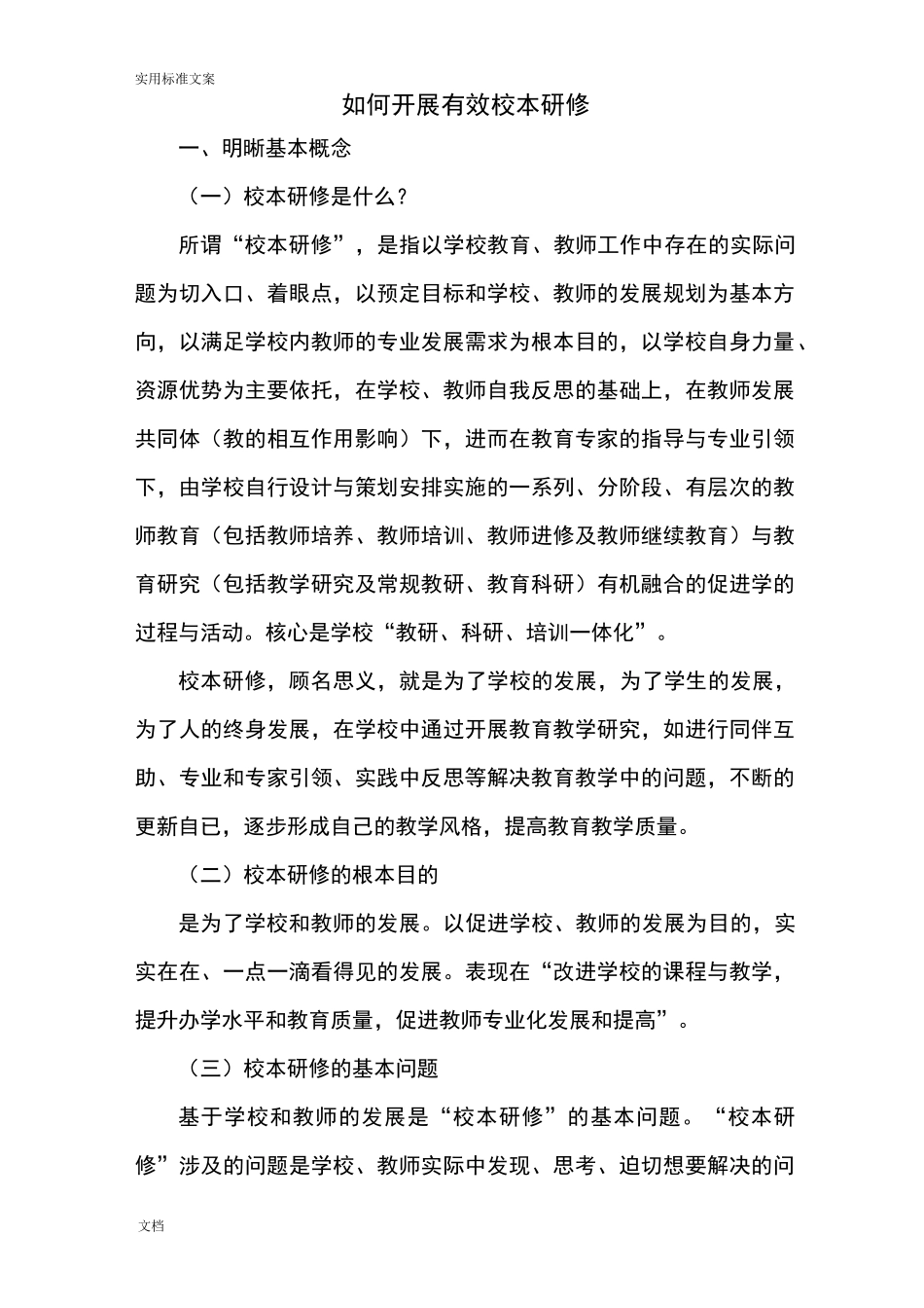 如何能有效开展校本研修_第1页