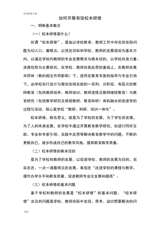 如何能有效开展校本研修