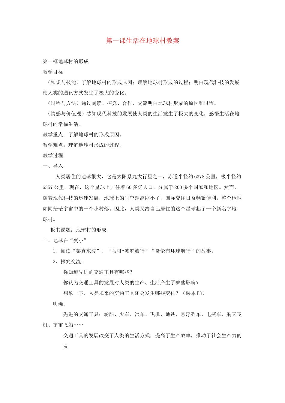 九年级政治 第一课生活在地球村教案 人民版_第1页