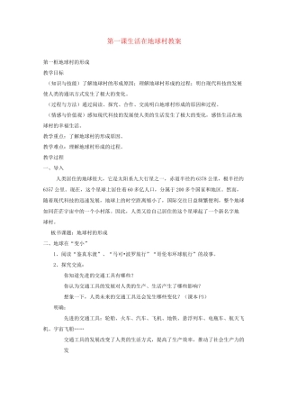 九年级政治 第一课生活在地球村教案 人民版