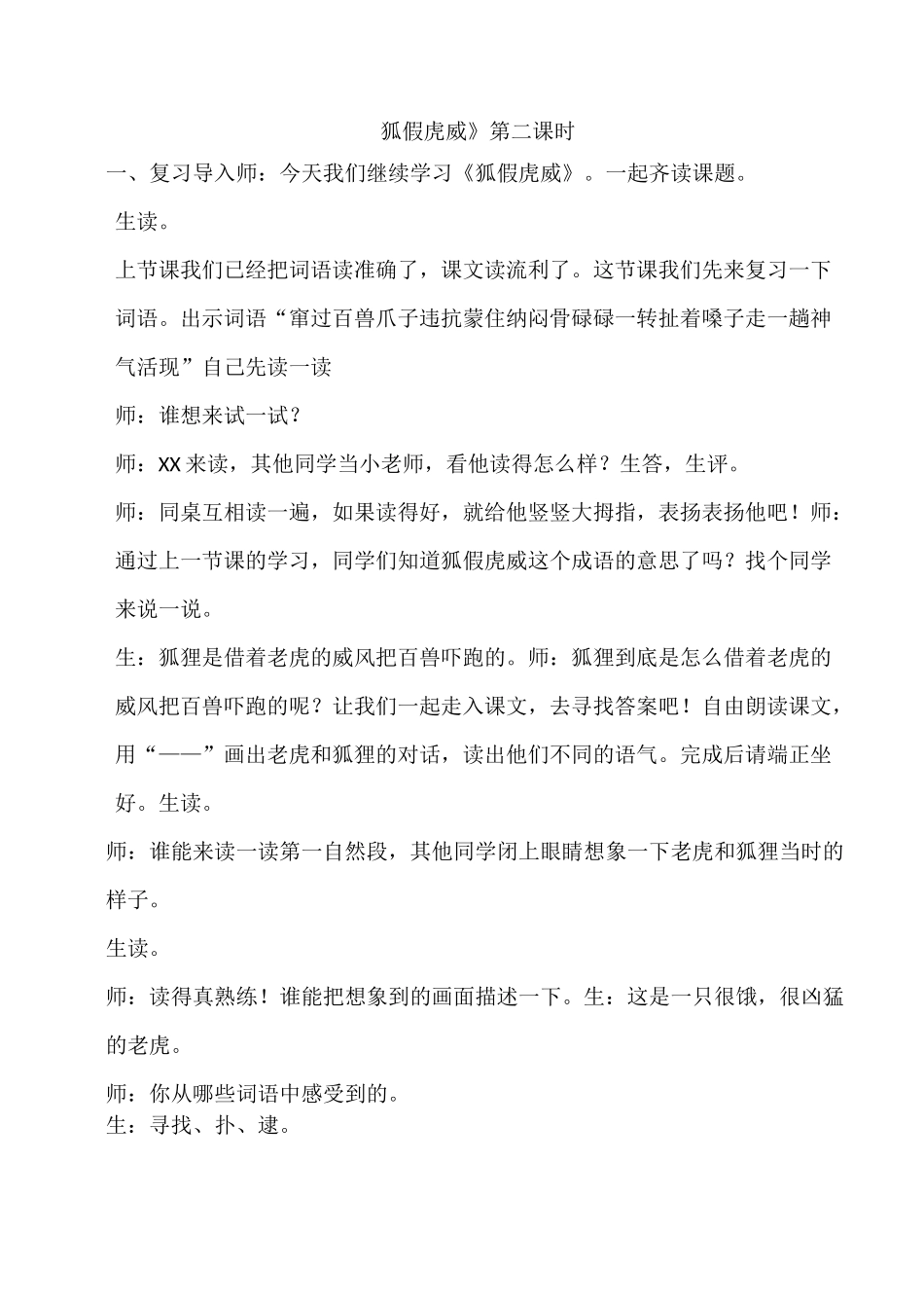 狐假虎威第二课时教学实录_第1页