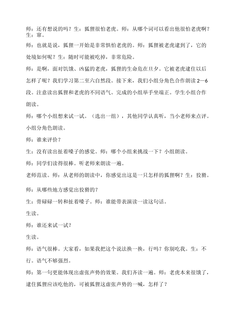 狐假虎威第二课时教学实录_第2页