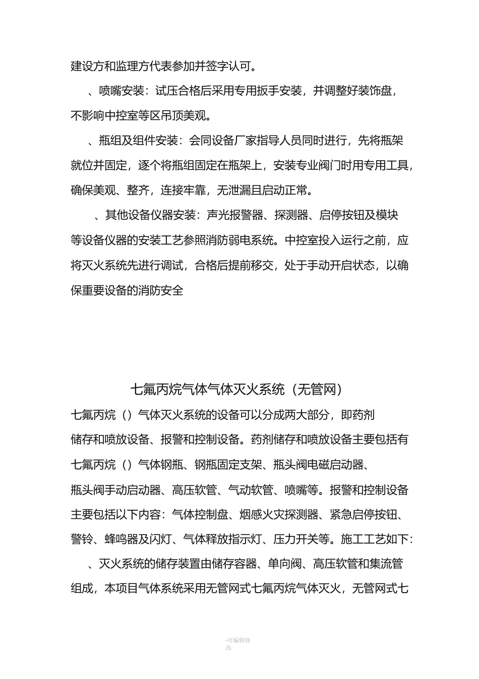 气体灭火系统施工方案(汇总)_第2页
