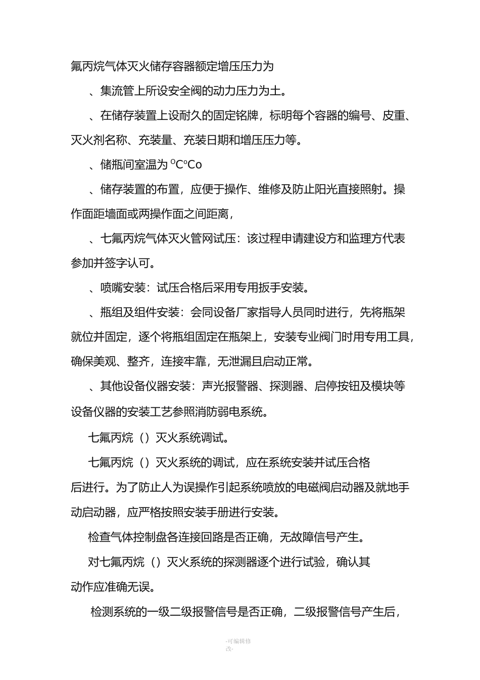 气体灭火系统施工方案(汇总)_第3页