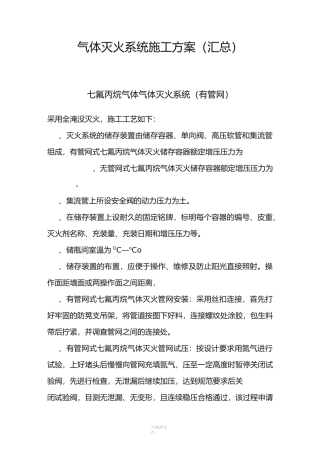 气体灭火系统施工方案(汇总)