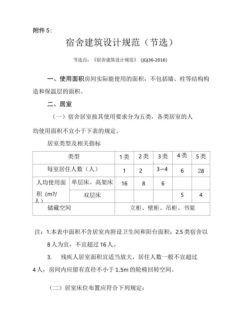 (完整版)宿舍建筑设计规范节选_第1页