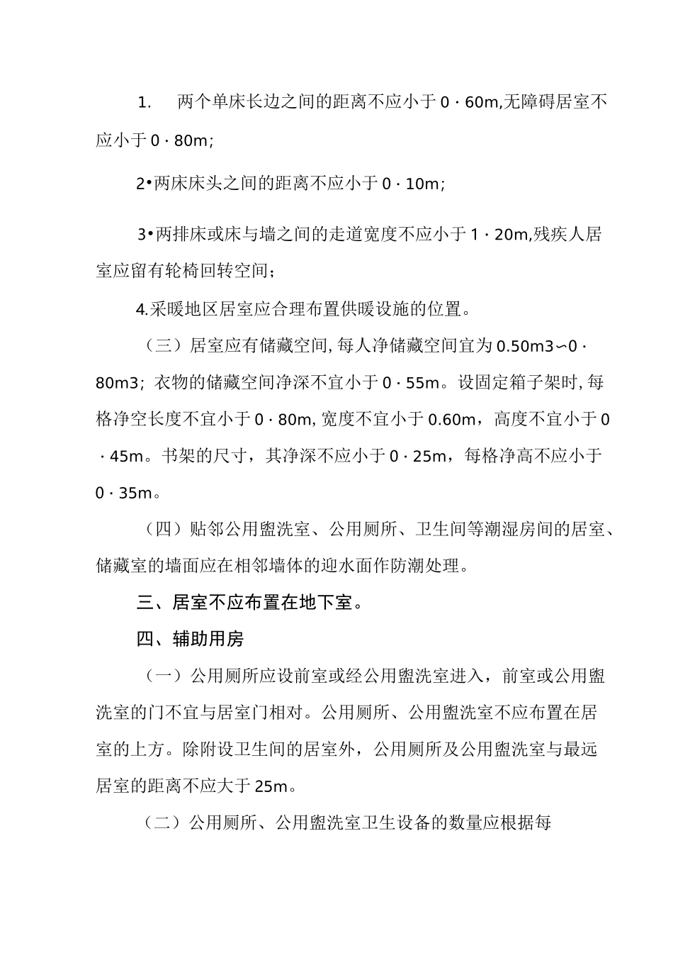 (完整版)宿舍建筑设计规范节选_第2页