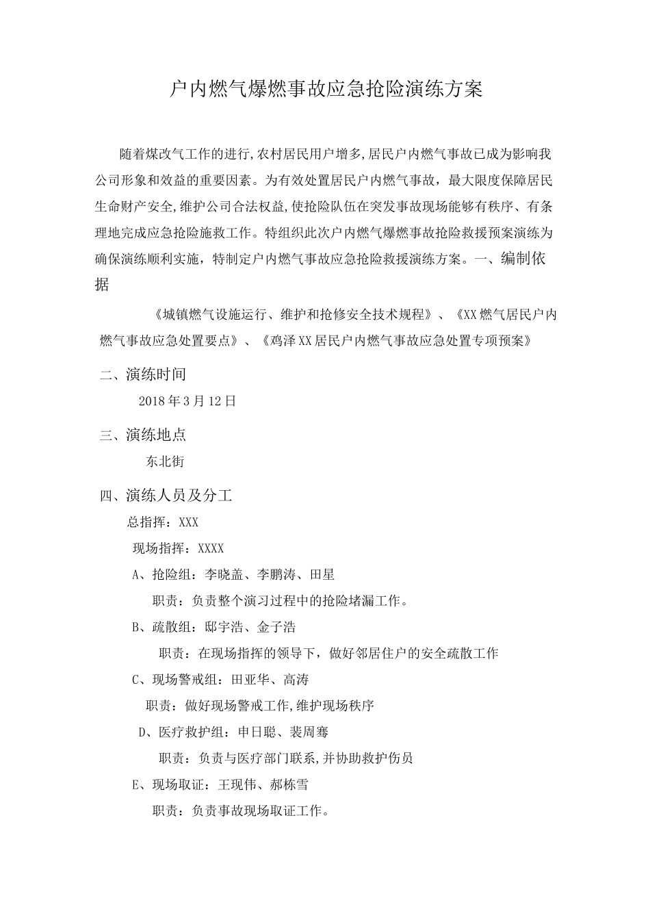 户内燃气爆燃事故应急抢险演练方案模拟桌面推演_第1页