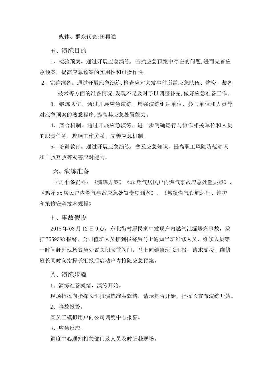 户内燃气爆燃事故应急抢险演练方案模拟桌面推演_第2页