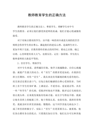 教师教育学生的正确方法