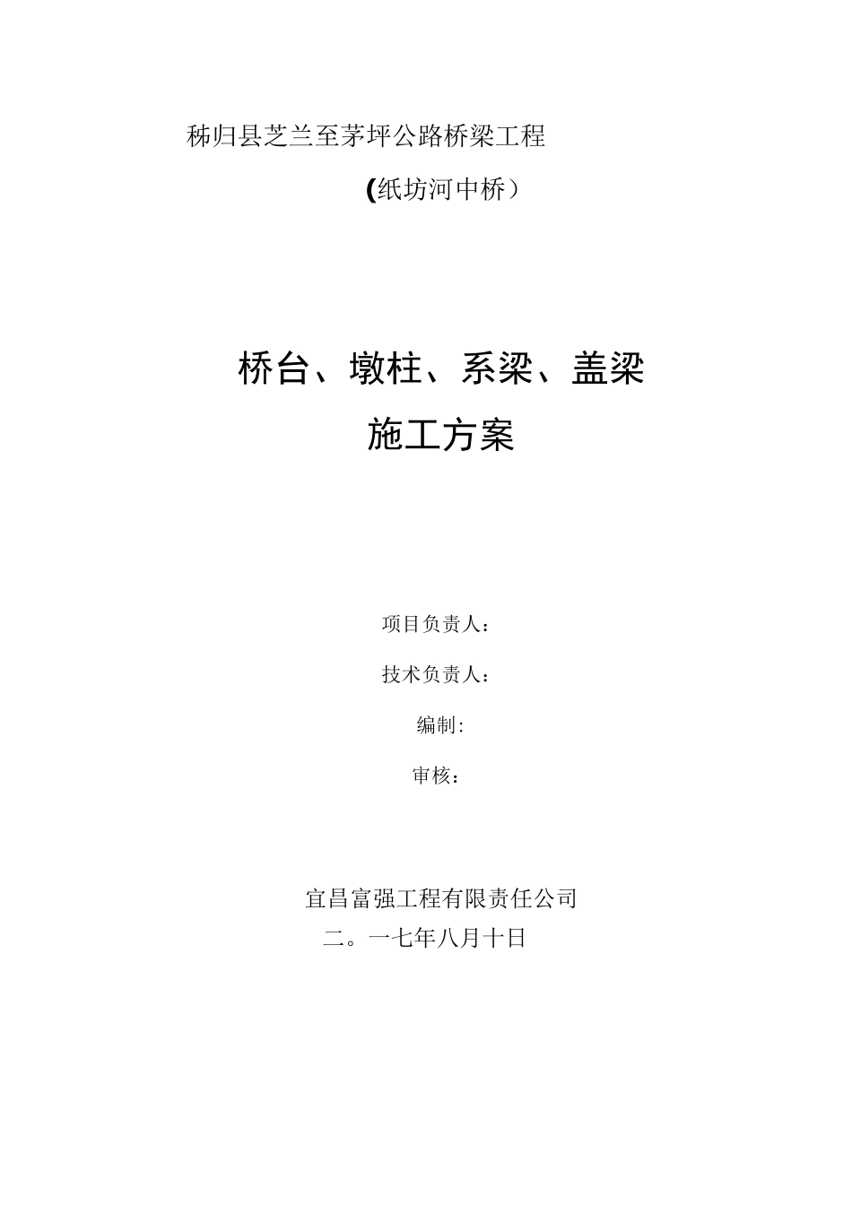 桥台、墩柱、系梁、盖梁施工方案_第1页