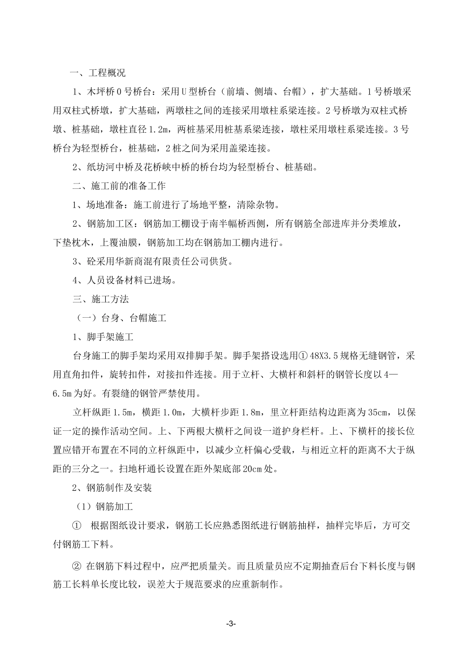 桥台、墩柱、系梁、盖梁施工方案_第3页