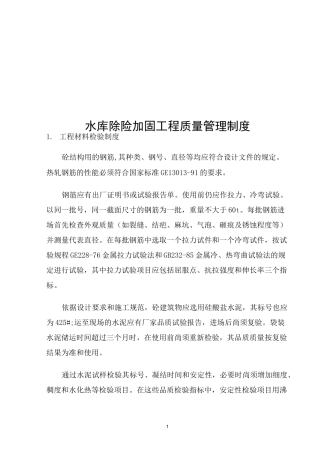 水库除险加固工程质量管理制度