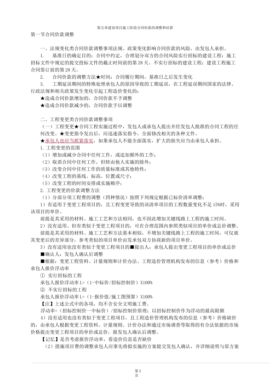 第05章 建设项目施工阶段合同价款的调整和结算_第1页