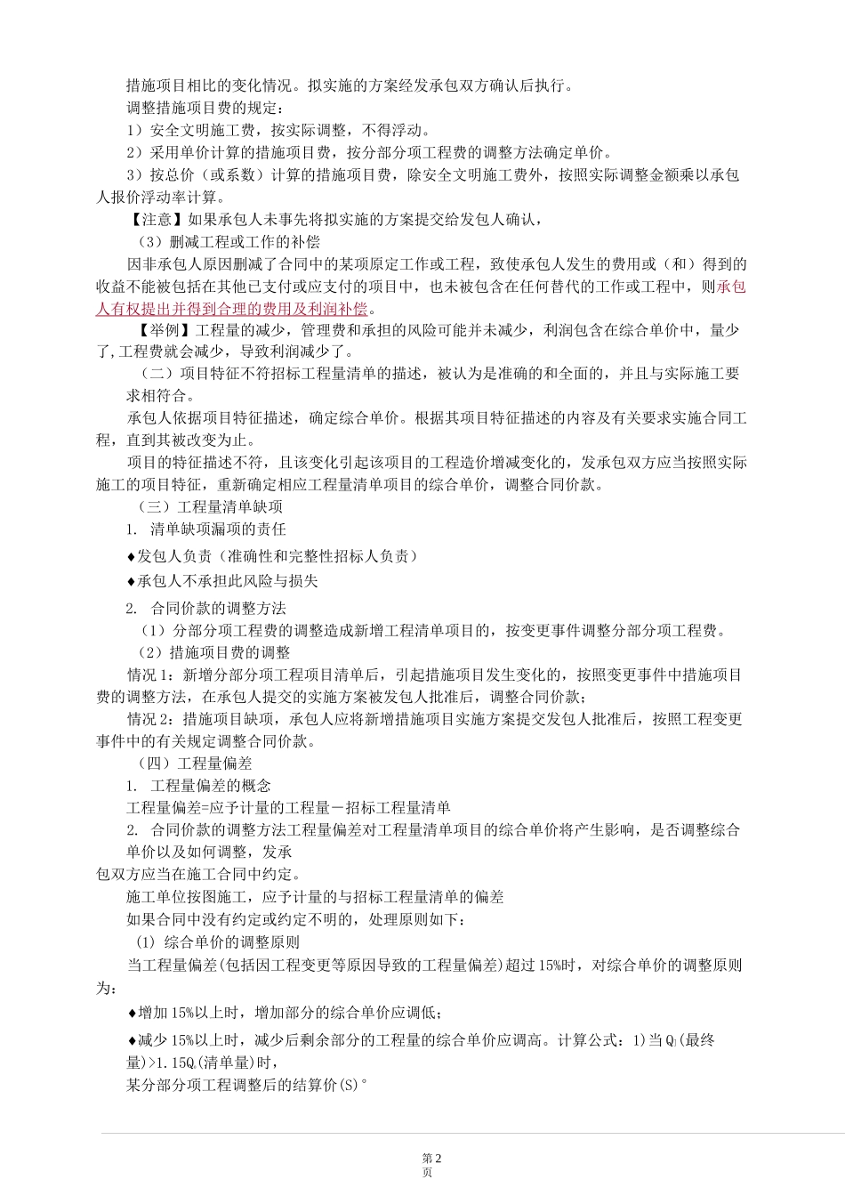 第05章 建设项目施工阶段合同价款的调整和结算_第2页