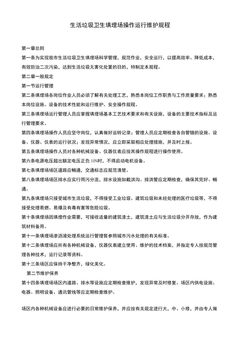 垃圾填埋场操作运行维护规程完整_第1页