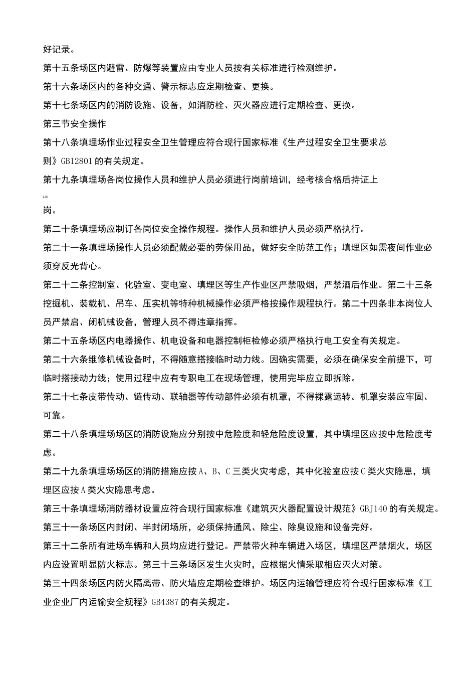 垃圾填埋场操作运行维护规程完整_第2页
