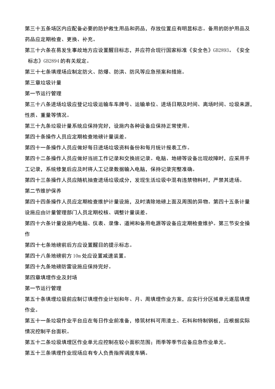 垃圾填埋场操作运行维护规程完整_第3页