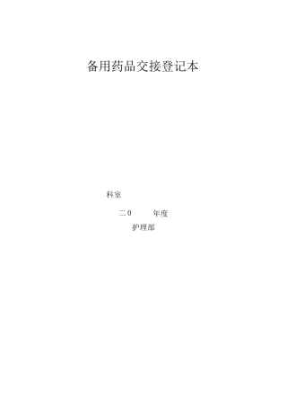 科室备用药品登记本