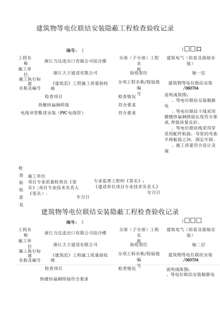 建筑物等电位联结安装_隐蔽工程检查验收记录