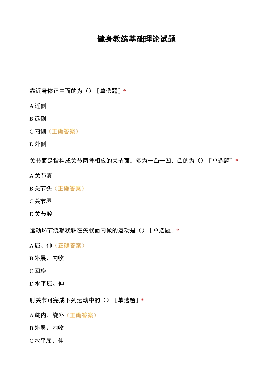 健身教练基础理论试题_第1页