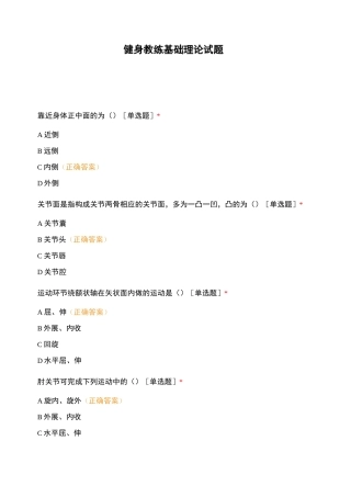 健身教练基础理论试题