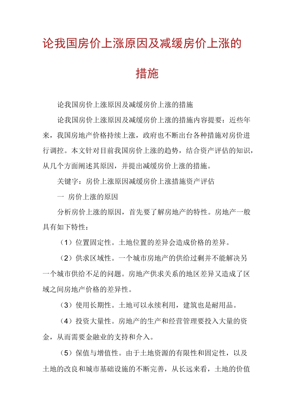 论我国房价上涨原因及减缓房价上涨的措施_第1页