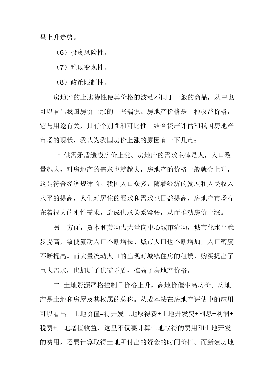 论我国房价上涨原因及减缓房价上涨的措施_第2页
