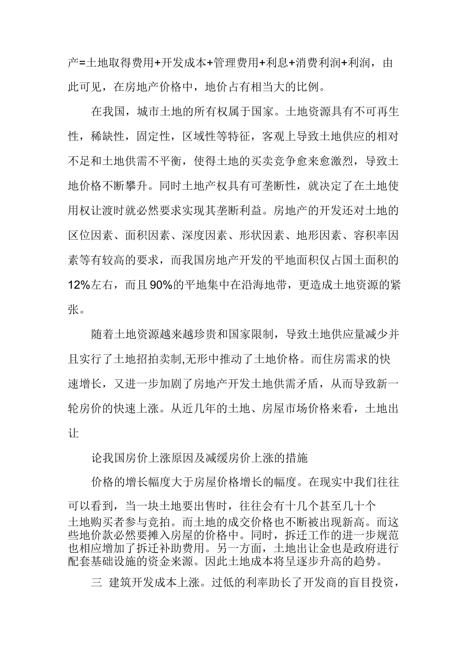 论我国房价上涨原因及减缓房价上涨的措施_第3页