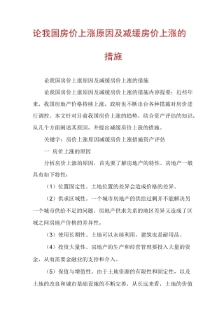 论我国房价上涨原因及减缓房价上涨的措施