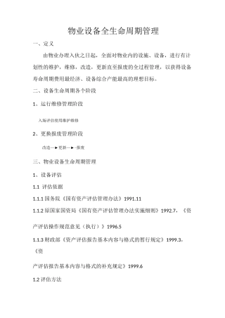 物业设施设备全生命周期管理