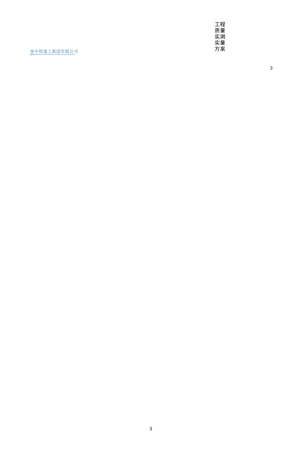 工程质量实测实量方案_第2页