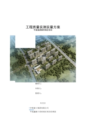 工程质量实测实量方案