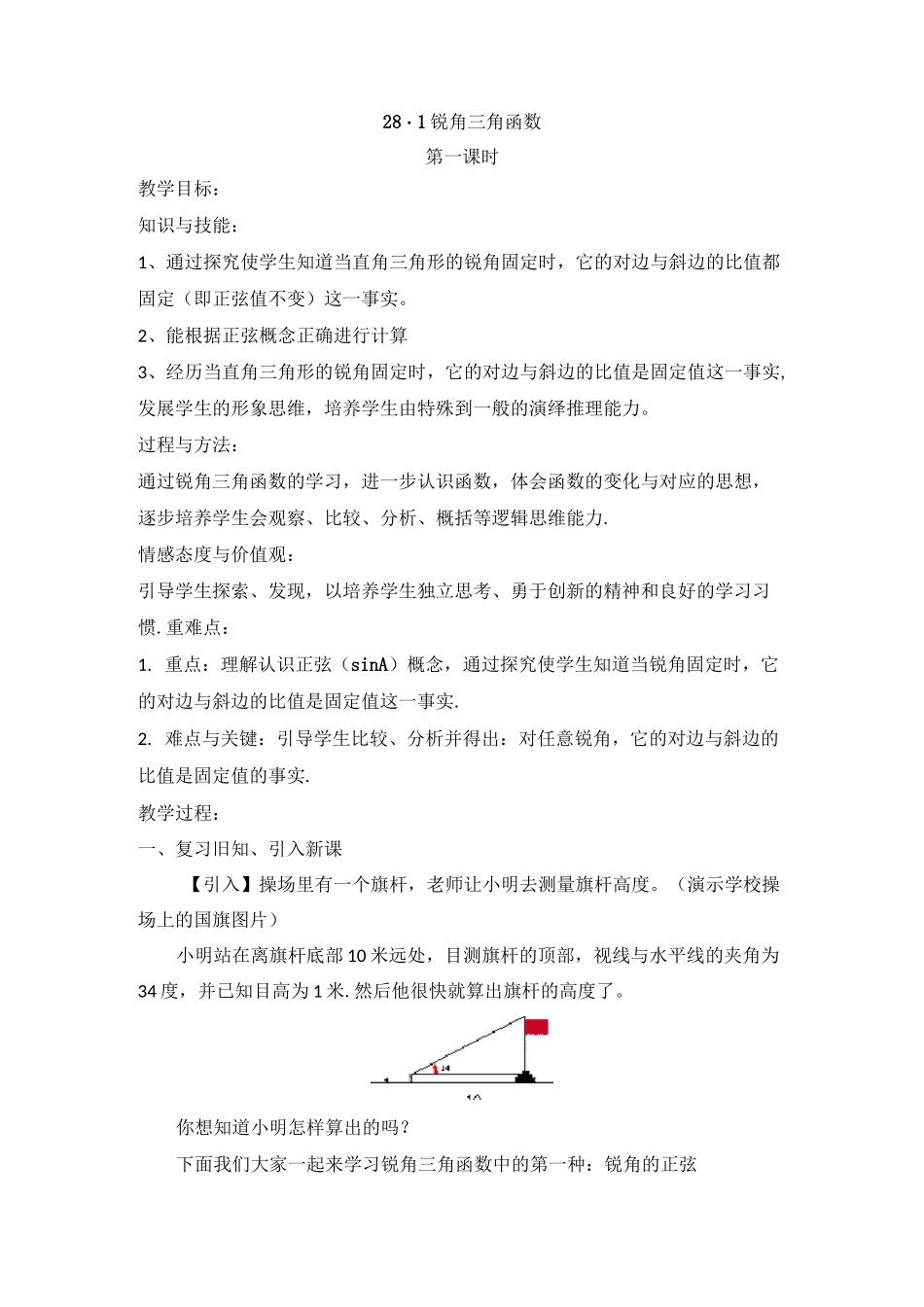 锐角三角函数正弦教案 _第1页