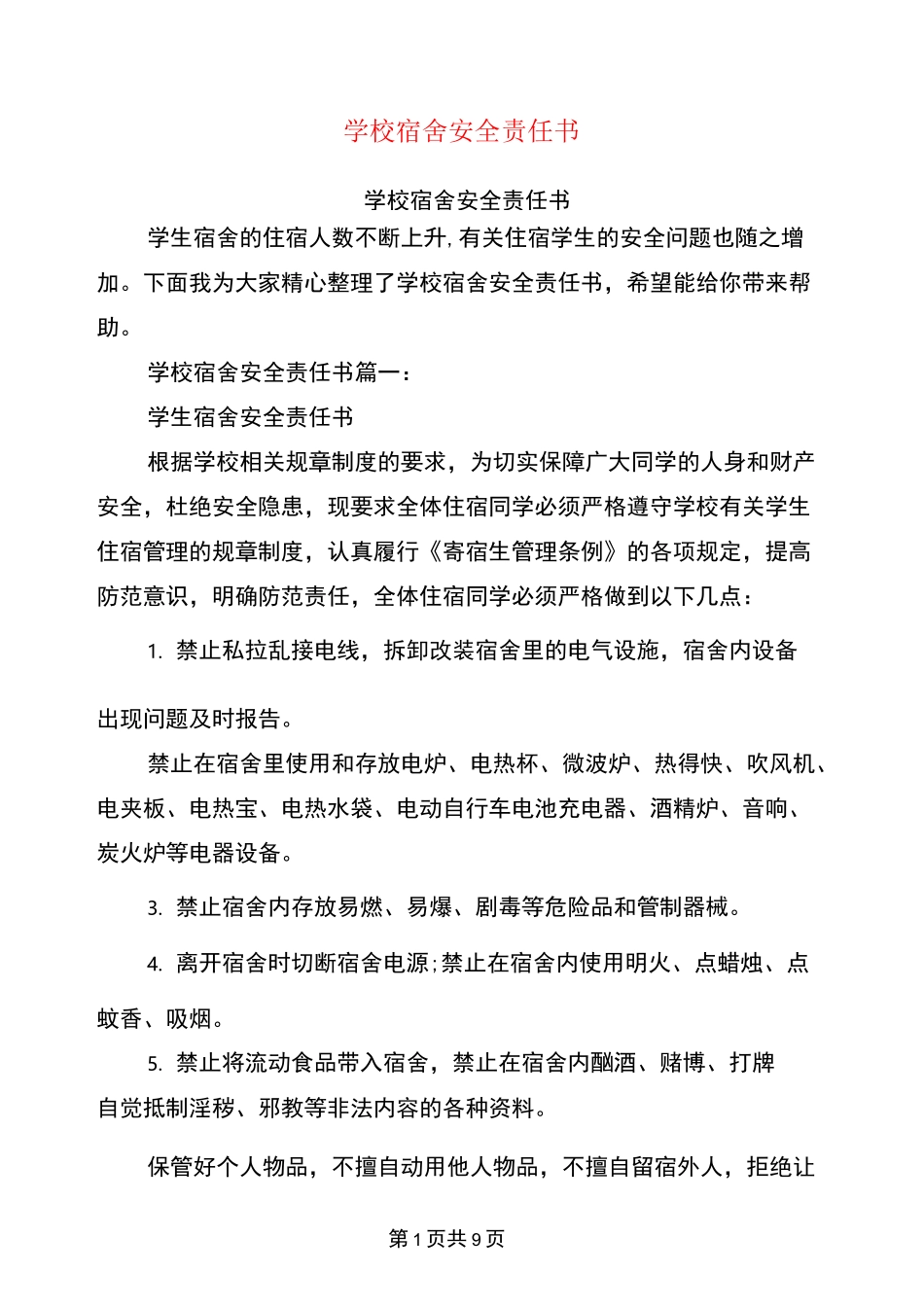 学校宿舍安全责任书_第1页