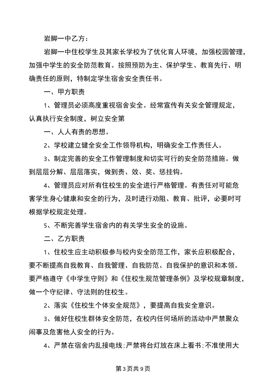 学校宿舍安全责任书_第3页