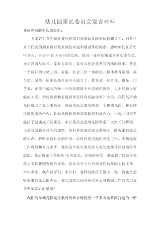 幼儿园家长委员会发言稿