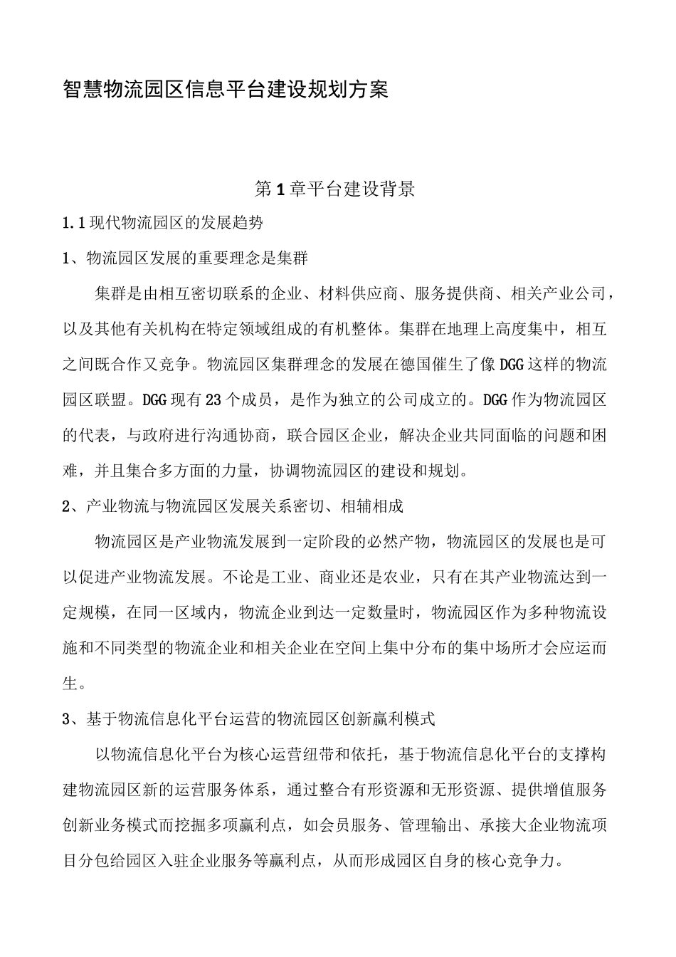 智慧物流园区信息化建设规划方案_第1页