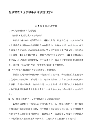 智慧物流园区信息化建设规划方案