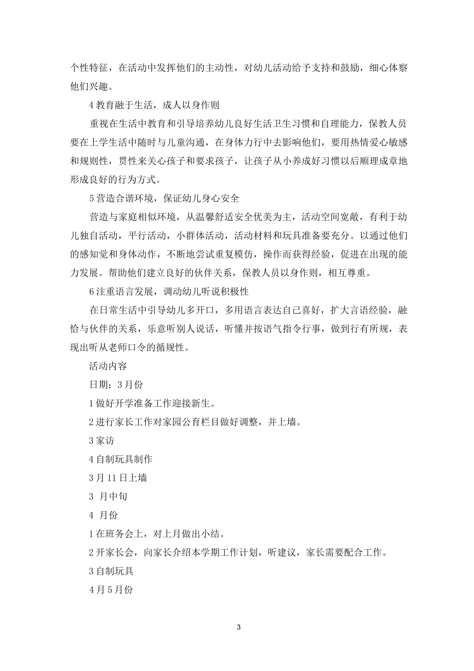 [小班上学期保育计划]保育计划小班_第3页