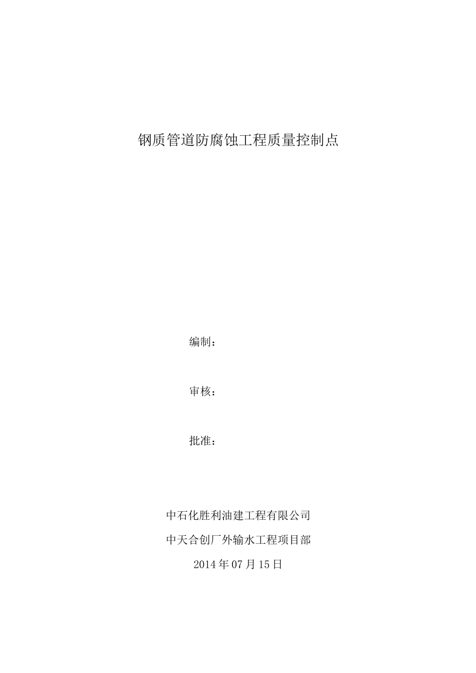 防腐蚀工程质量控制点.详解_第1页