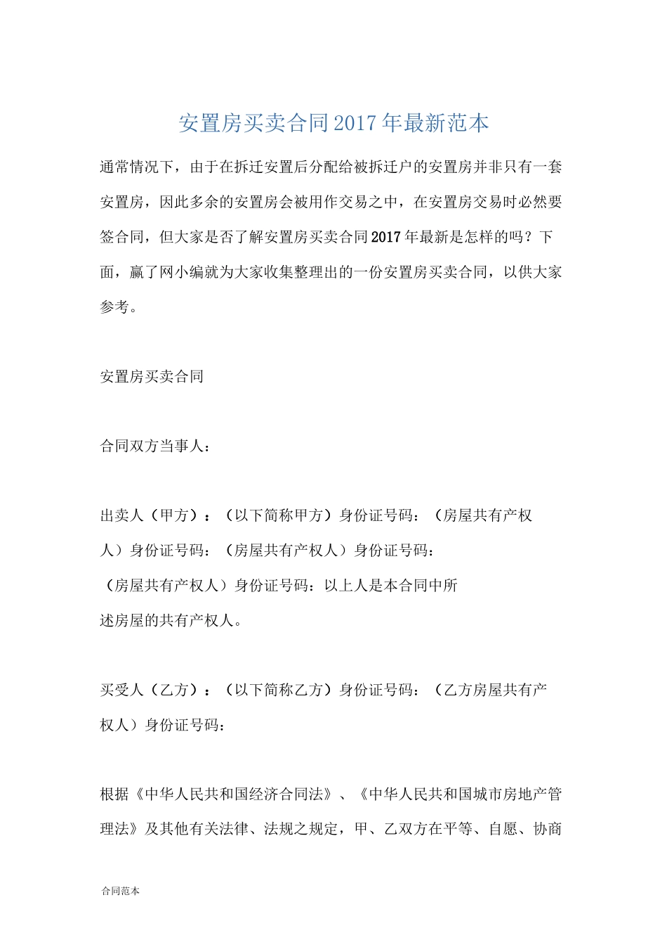 安置房买卖合同最新范本_第1页