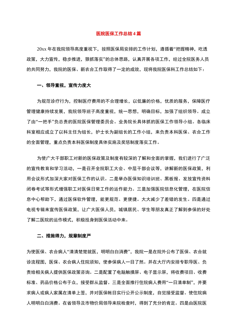 医院医保工作总结4篇_第1页