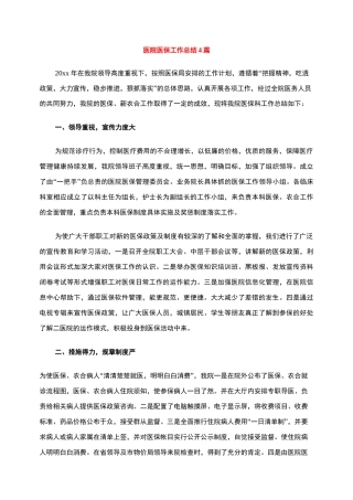 医院医保工作总结4篇