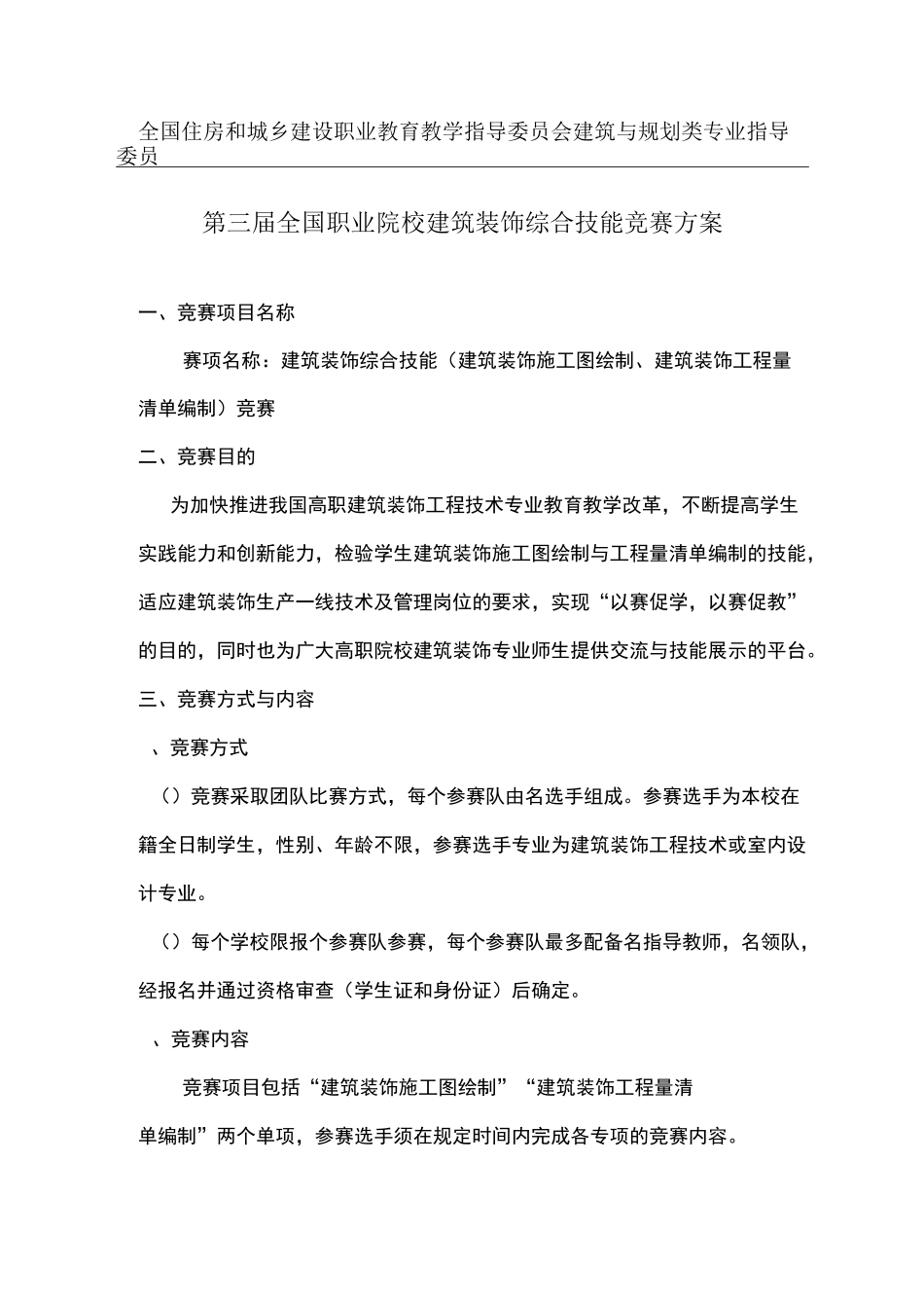 第三届全国职业院校“建筑装饰综合技能”竞赛方案_第1页