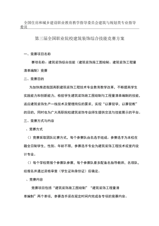 第三届全国职业院校“建筑装饰综合技能”竞赛方案