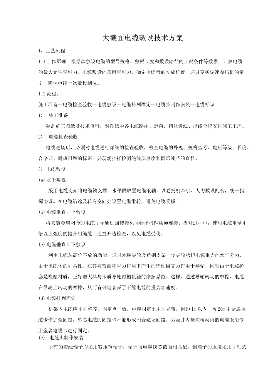 大截面电缆敷设技术方案_第1页