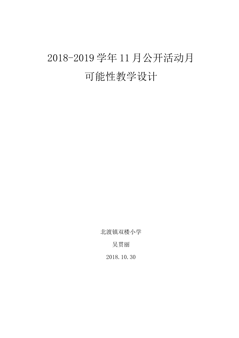 苏教版四年级数学上册可能性公开课教学设计_第1页