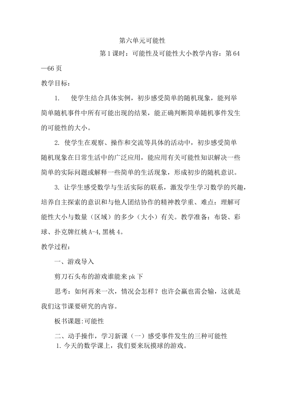 苏教版四年级数学上册可能性公开课教学设计_第2页